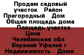 Продам садовый участок › Район ­ Пригородный › Дом ­ 20 › Общая площадь дома ­ 25 › Площадь участка ­ 534 › Цена ­ 150 000 - Челябинская обл., Верхний Уфалей г. Недвижимость » Дома, коттеджи, дачи продажа   